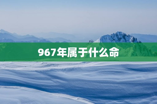 967年属于什么命