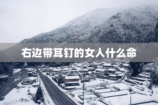 右边带耳钉的女人什么命