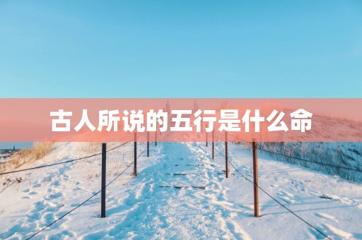 古人所说的五行是什么命