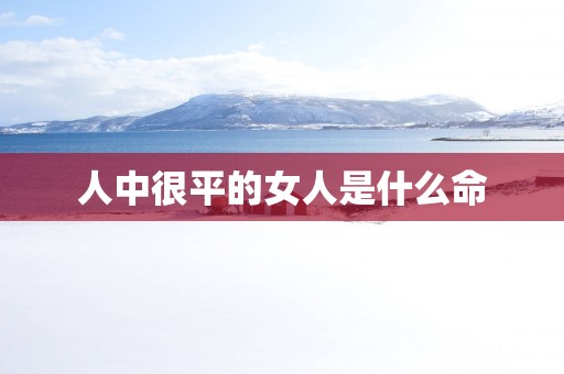 人中很平的女人是什么命