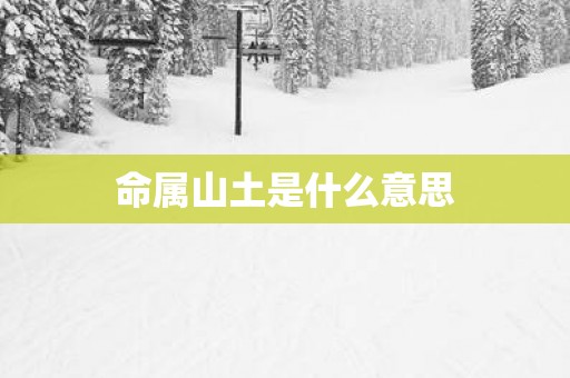 命属山土是什么意思