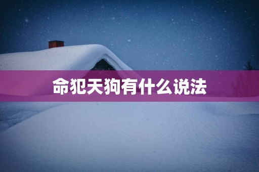 命犯天狗有什么说法