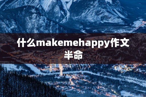什么makemehappy作文半命