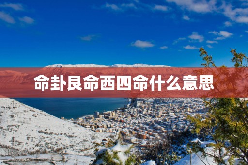 命卦艮命西四命什么意思