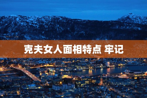 克夫女人面相特点 牢记