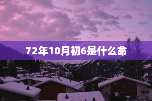 72年10月初6是什么命