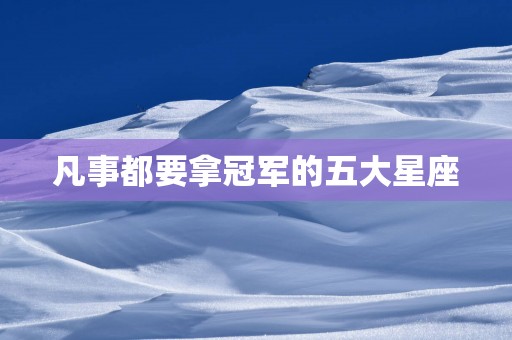 凡事都要拿冠军的五大星座