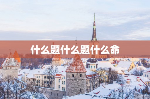 什么题什么题什么命