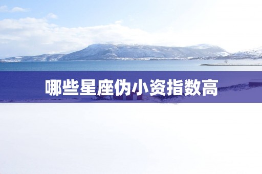 哪些星座伪小资指数高