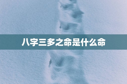 八字三多之命是什么命