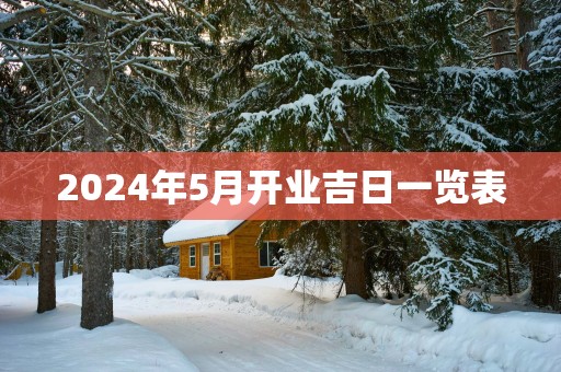 2025年5月开业吉日一览表
