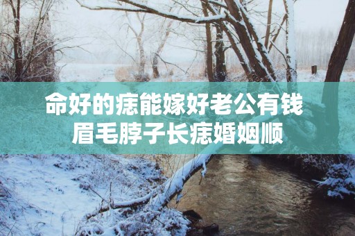 命好的痣能嫁好老公有钱 眉毛脖子长痣婚姻顺