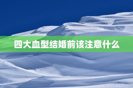 四大血型结婚前该注意什么