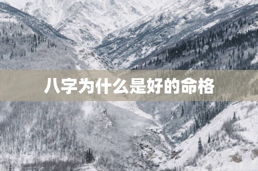 八字为什么是好的命格