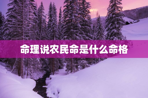 命理说农民命是什么命格