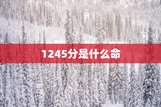 1245分是什么命