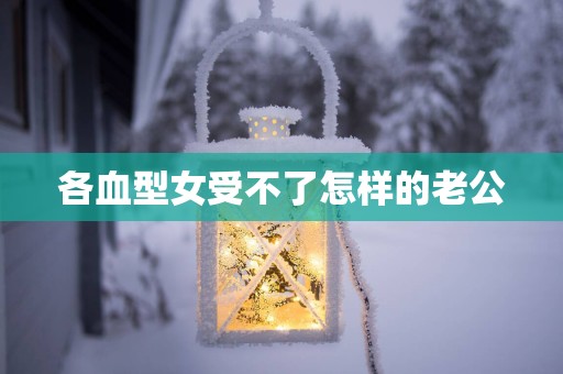 各血型女受不了怎样的老公