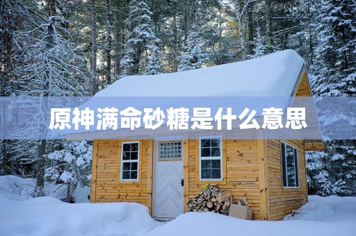 原神满命砂糖是什么意思