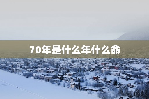 70年是什么年什么命