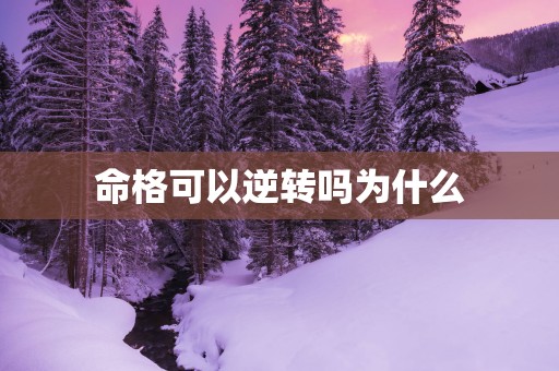 命格可以逆转吗为什么