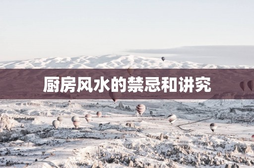 厨房风水的禁忌和讲究