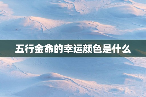 五行金命的幸运颜色是什么