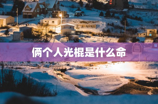 俩个人光棍是什么命