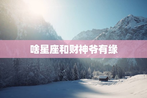 啥星座和财神爷有缘