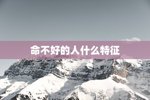 命不好的人什么特征