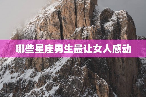 哪些星座男生最让女人感动