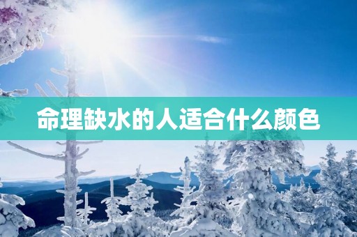 命理缺水的人适合什么颜色