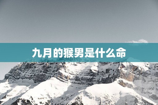 九月的猴男是什么命