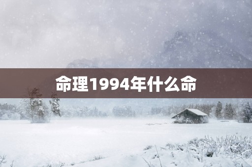 命理1994年什么命