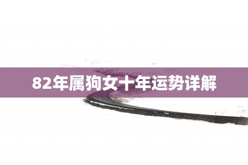 82年属狗女十年运势详解