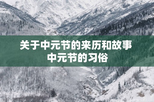 关于中元节的来历和故事 中元节的习俗
