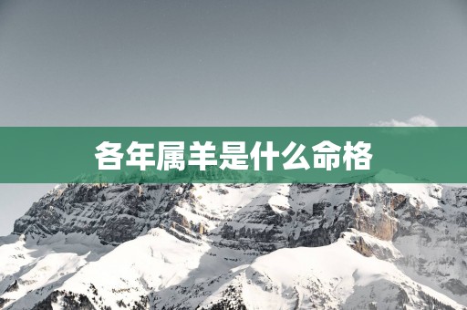 各年属羊是什么命格