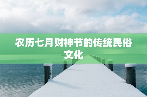农历七月财神节的传统民俗文化