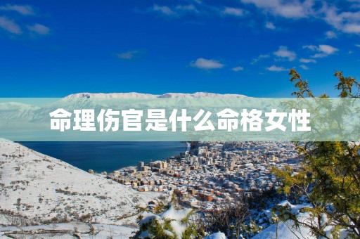 命理伤官是什么命格女性