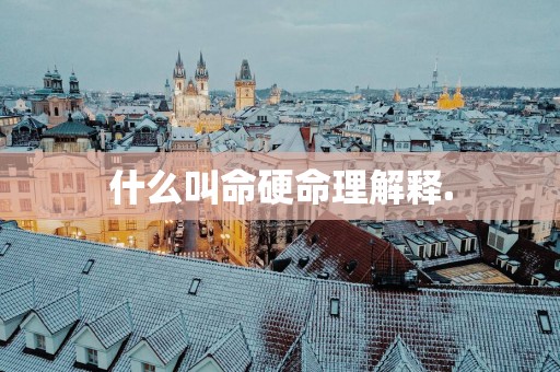 什么叫命硬命理解释.