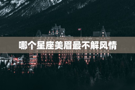 哪个星座美眉最不解风情