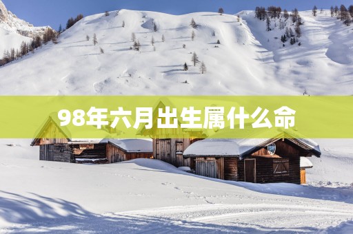 98年六月出生属什么命