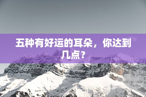 五种有好运的耳朵，你达到几点？