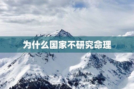 为什么国家不研究命理