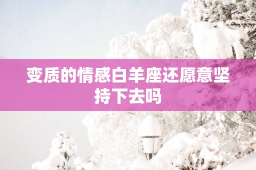 变质的情感白羊座还愿意坚持下去吗