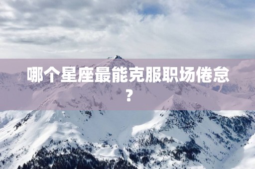 哪个星座最能克服职场倦怠？