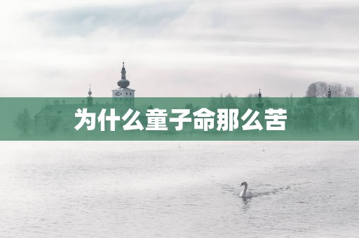 为什么童子命那么苦