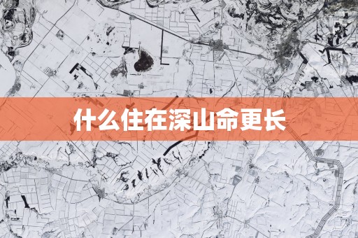 什么住在深山命更长