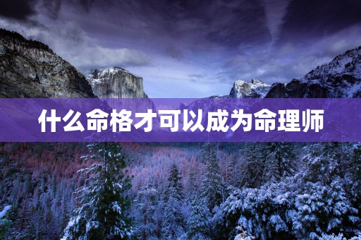 什么命格才可以成为命理师