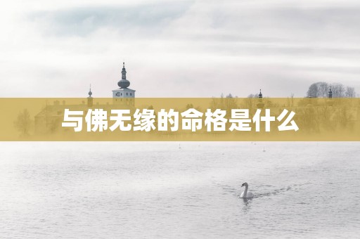 与佛无缘的命格是什么