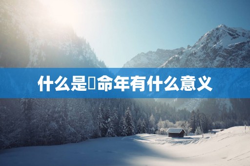 什么是夲命年有什么意义